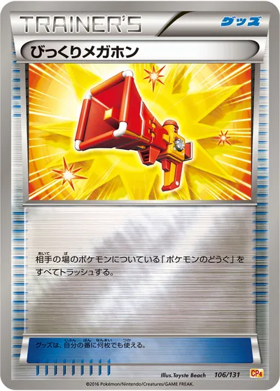 【ポケモンカード】「びっくりメガホン」の買取相場とカード情報｜CP4(106/131)