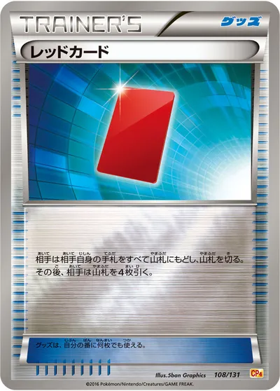 【ポケモンカード】「レッドカード」の買取相場とカード情報｜CP4(108/131)