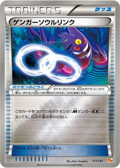 【ポケモンカード】「ゲンガーソウルリンク」の買取相場とカード情報｜CP4(111/131)