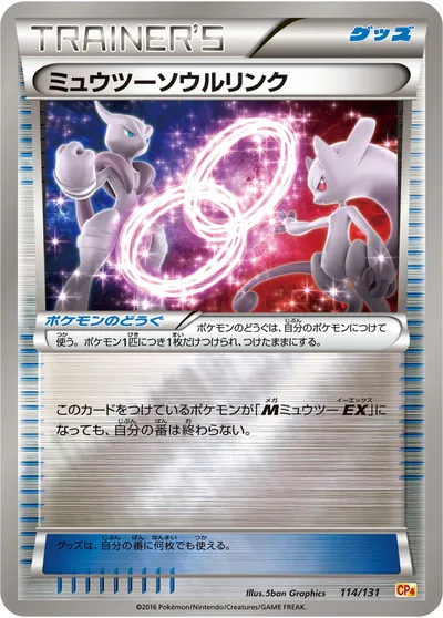 【ポケモンカード】「ミュウツーソウルリンク」の買取相場とカード情報｜CP4(114/131)