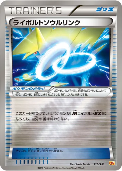 【ポケモンカード】「ライボルトソウルリンク」の買取相場とカード情報｜CP4(115/131)