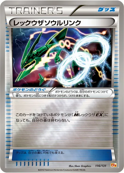 【ポケモンカード】「レックウザソウルリンク」の買取相場とカード情報｜CP4(116/131)