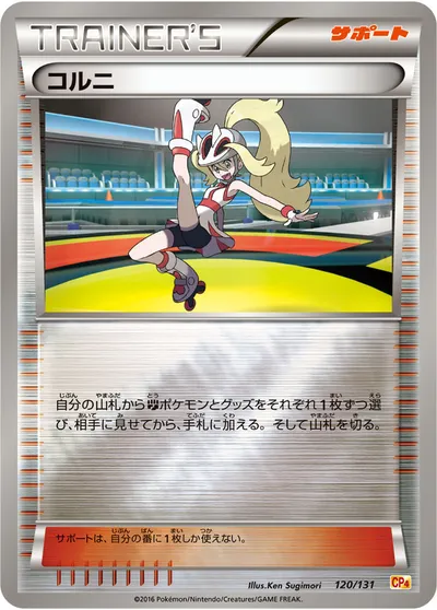 【ポケモンカード】「コルニ」の買取相場とカード情報｜CP4(120/131)