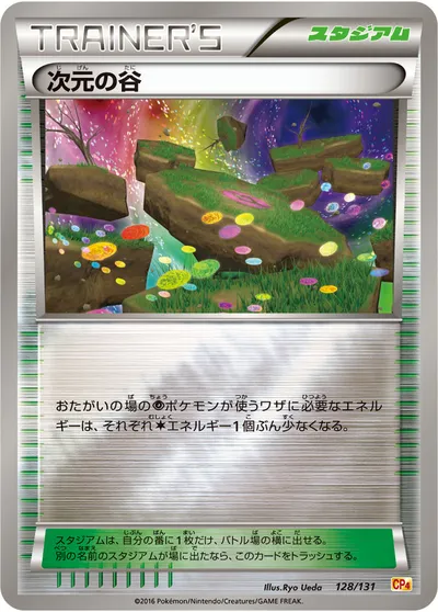 【ポケモンカード】「次元の谷」の買取相場とカード情報｜CP4(128/131)