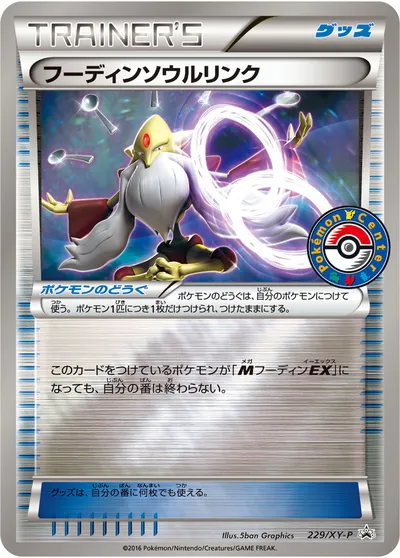 【ポケモンカード】「フーディンソウルリンク」の買取相場とカード情報｜XYP(229/XY-P)