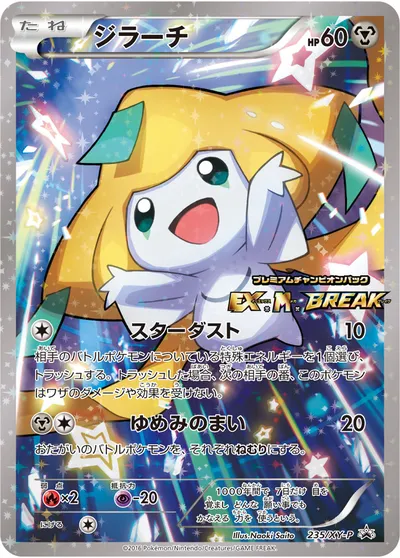 【ポケモンカード】「ジラーチ」の買取相場とカード情報｜XYP(235/XY-P)