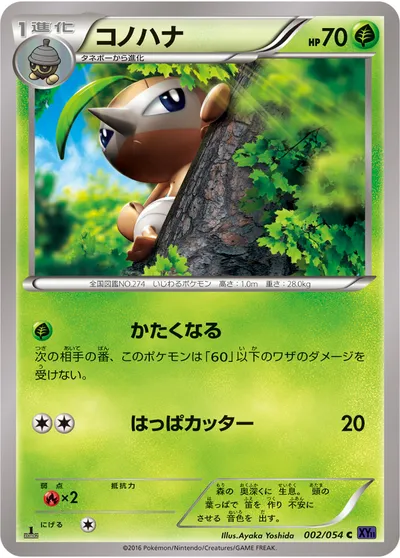 【ポケモンカード】C「コノハナ」の買取相場とカード情報｜XY11-Bb(002/054)