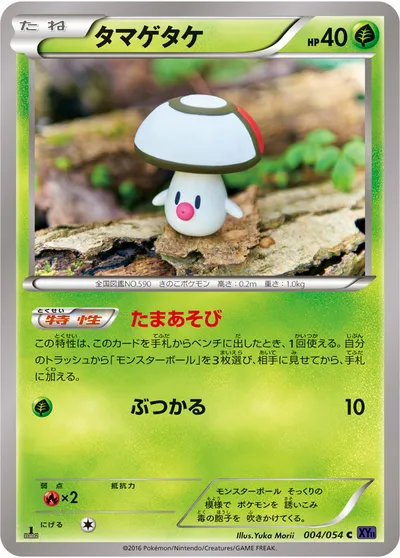 【ポケモンカード】C「タマゲタケ」の買取相場とカード情報｜XY11-Bb(004/054)