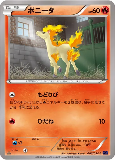 【ポケモンカード】C「ポニータ」の買取相場とカード情報｜XY11-Bb(006/054)