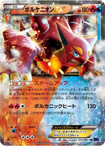 【ポケモンカード】RR「ボルケニオンEX」の買取相場とカード情報｜XY11-Bb(012/054)