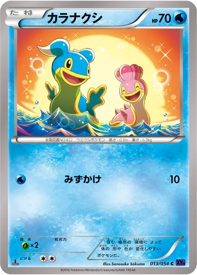 【ポケモンカード】C「カラナクシ」の買取相場とカード情報｜XY11-Bb(013/054)