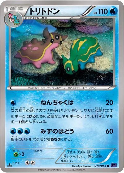 【ポケモンカード】U「トリトドン」の買取相場とカード情報｜XY11-Bb(014/054)