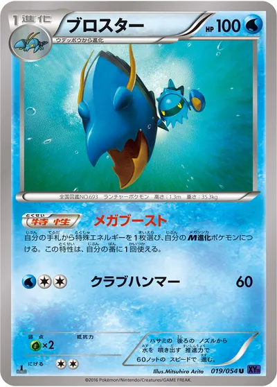 【ポケモンカード】U「ブロスター」の買取相場とカード情報｜XY11-Bb(019/054)