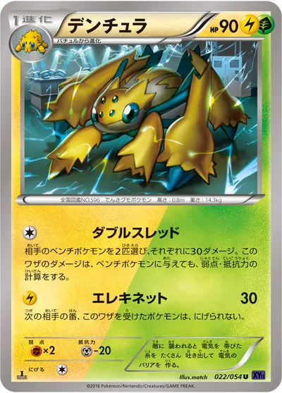 【ポケモンカード】U「デンチュラ」の買取相場とカード情報｜XY11-Bb(022/054)