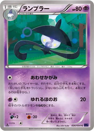 【ポケモンカード】C「ランプラー」の買取相場とカード情報｜XY11-Bb(026/054)