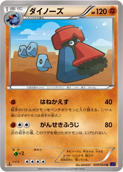 【ポケモンカード】U「ダイノーズ」の買取相場とカード情報｜XY11-Bb(029/054)