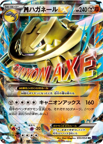 【ポケモンカード】RR「MハガネールEX」の買取相場とカード情報｜XY11-Bb(033/054)