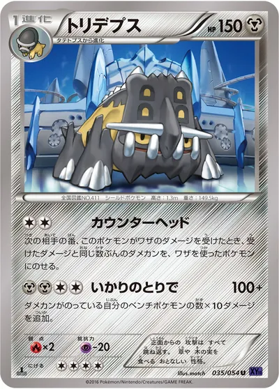 【ポケモンカード】U「トリデプス」の買取相場とカード情報｜XY11-Bb(035/054)