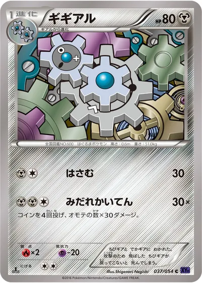 【ポケモンカード】C「ギギアル」の買取相場とカード情報｜XY11-Bb(037/054)