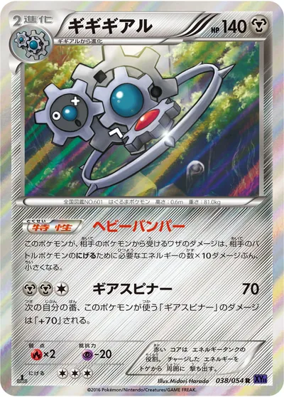 【ポケモンカード】R「ギギギアル」の買取相場とカード情報｜XY11-Bb(038/054)