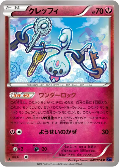 【ポケモンカード】C「クレッフィ」の買取相場とカード情報｜XY11-Bb(040/054)