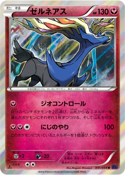 【ポケモンカード】R「ゼルネアス」の買取相場とカード情報｜XY11-Bb(041/054)