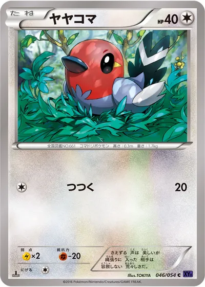 【ポケモンカード】C「ヤヤコマ」の買取相場とカード情報｜XY11-Bb(046/054)