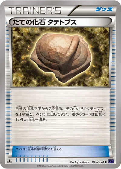 【ポケモンカード】C「たての化石 タテトプス」の買取相場とカード情報｜XY11-Bb(049/054)