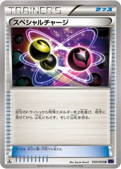 【ポケモンカード】U「スペシャルチャージ」の買取相場とカード情報｜XY11-Bb(050/054)