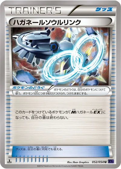 【ポケモンカード】U「ハガネールソウルリンク」の買取相場とカード情報｜XY11-Bb(052/054)