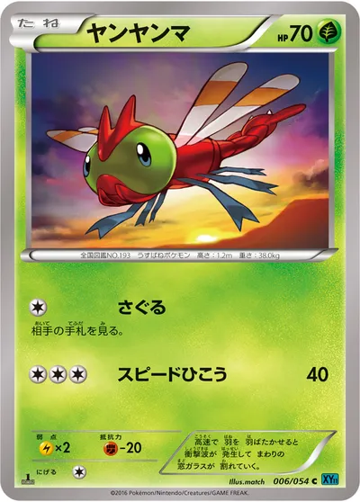 【ポケモンカード】C「ヤンヤンマ」の買取相場とカード情報｜XY11-Br(006/054)