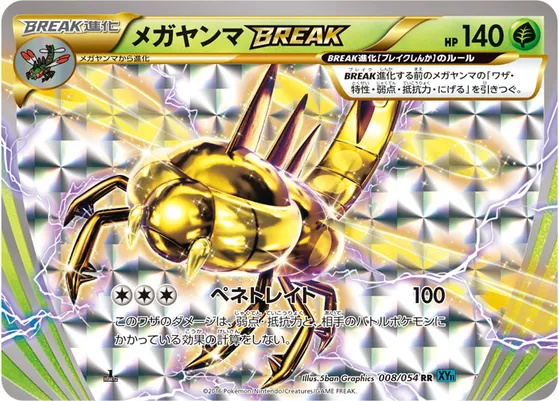 【ポケモンカード】RR「メガヤンマBREAK」の買取相場とカード情報｜XY11-Br(008/054)