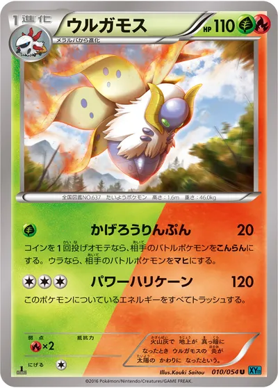 【ポケモンカード】U「ウルガモス」の買取相場とカード情報｜XY11-Br(010/054)