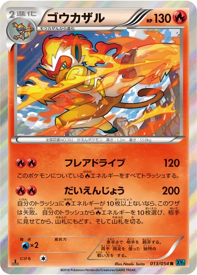 【ポケモンカード】R「ゴウカザル」の買取相場とカード情報｜XY11-Br(013/054)