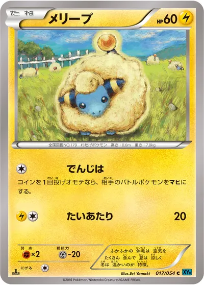 【ポケモンカード】C「メリープ」の買取相場とカード情報｜XY11-Br(017/054)