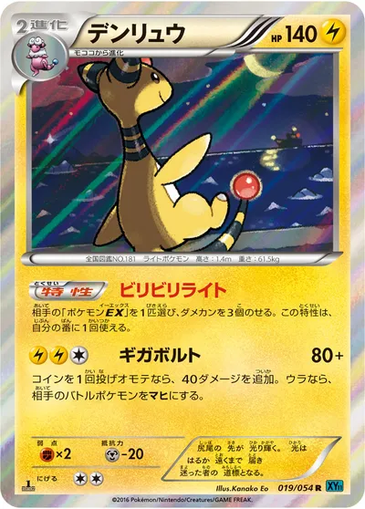 【ポケモンカード】R「デンリュウ」の買取相場とカード情報｜XY11-Br(019/054)