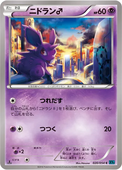 【ポケモンカード】C「ニドラン♂」の買取相場とカード情報｜XY11-Br(020/054)