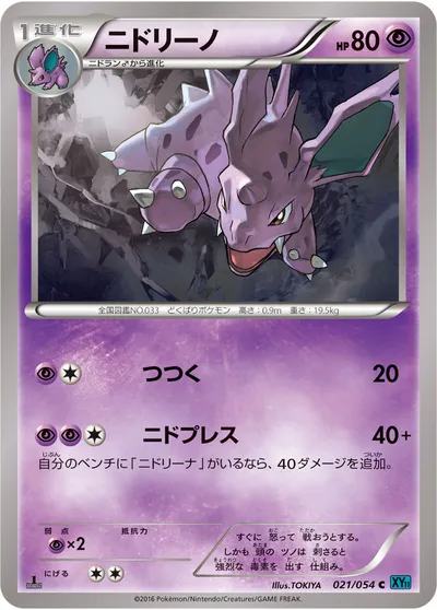 【ポケモンカード】C「ニドリーノ」の買取相場とカード情報｜XY11-Br(021/054)