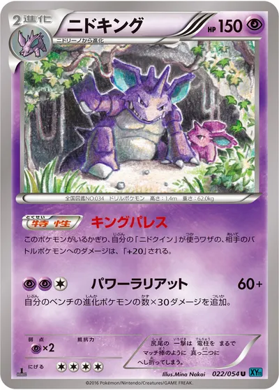 【ポケモンカード】U「ニドキング」の買取相場とカード情報｜XY11-Br(022/054)