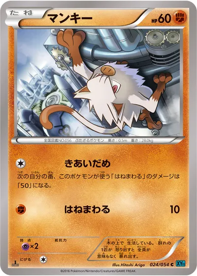 【ポケモンカード】C「マンキー」の買取相場とカード情報｜XY11-Br(024/054)