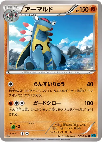 【ポケモンカード】U「アーマルド」の買取相場とカード情報｜XY11-Br(027/054)