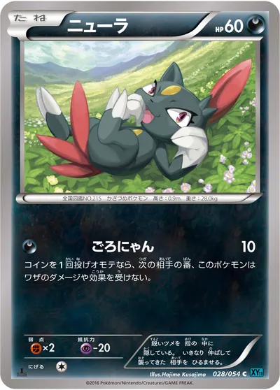 【ポケモンカード】C「ニューラ」の買取相場とカード情報｜XY11-Br(028/054)