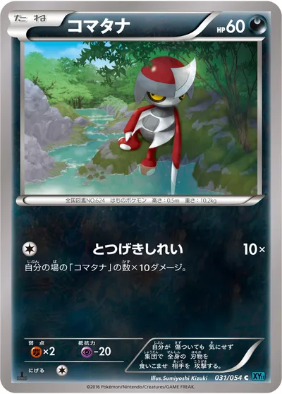 【ポケモンカード】C「コマタナ」の買取相場とカード情報｜XY11-Br(031/054)