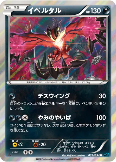 【ポケモンカード】R「イベルタル」の買取相場とカード情報｜XY11-Br(033/054)