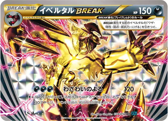 【ポケモンカード】RR「イベルタルBREAK」の買取相場とカード情報｜XY11-Br(034/054)