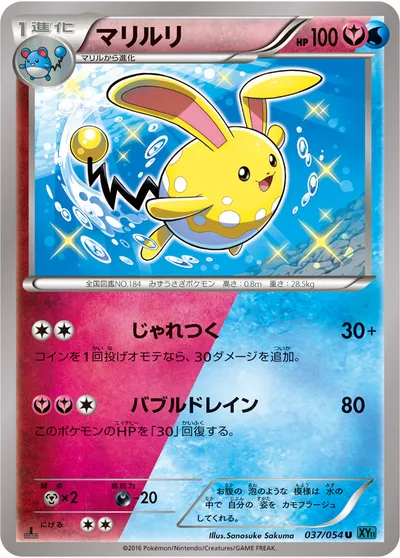 【ポケモンカード】U「マリルリ」の買取相場とカード情報｜XY11-Br(037/054)