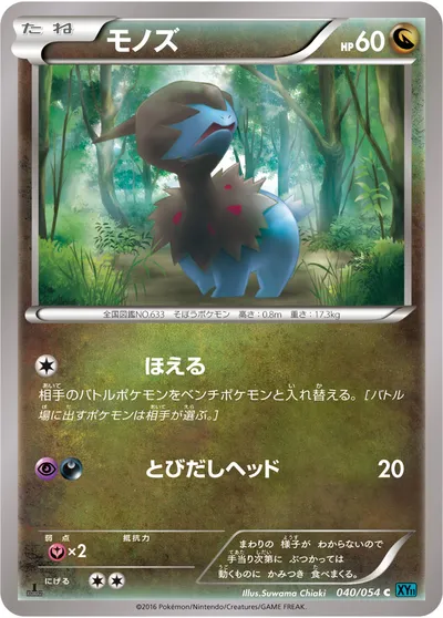 【ポケモンカード】C「モノズ」の買取相場とカード情報｜XY11-Br(040/054)