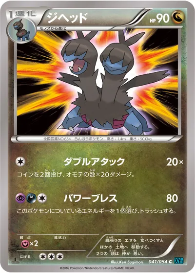 【ポケモンカード】C「ジヘッド」の買取相場とカード情報｜XY11-Br(041/054)