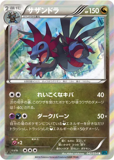 【ポケモンカード】R「サザンドラ」の買取相場とカード情報｜XY11-Br(042/054)