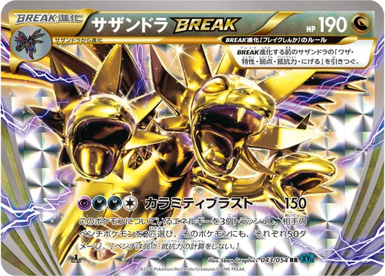 【ポケモンカード】RR「サザンドラBREAK」の買取相場とカード情報｜XY11-Br(043/054)